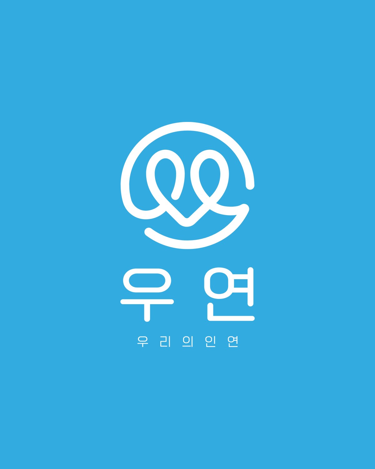 우연(우리의 인연)