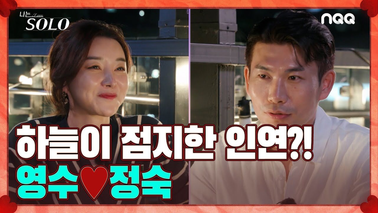 4기 영수·정숙·정식