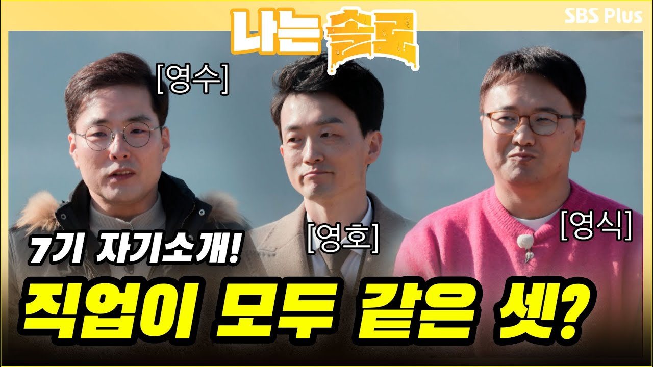7기 영호·순자·옥순