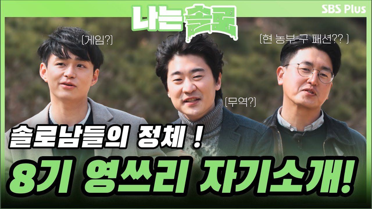 8기 옥순·영식·광수