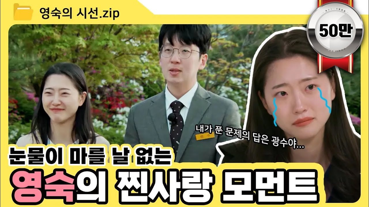9기 광수·영숙·옥순