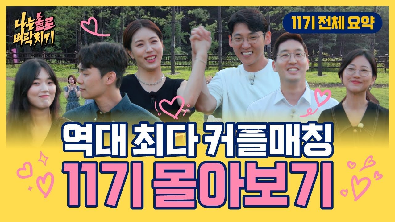 11기 상철·영숙·영호