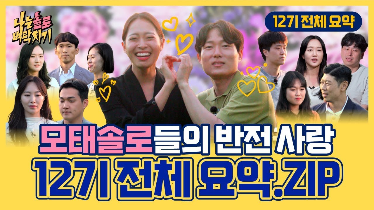 12기 영호·현숙·광수