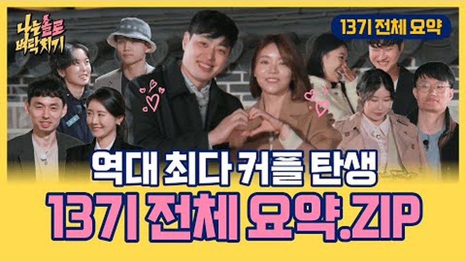 13기 영철·영숙·영식