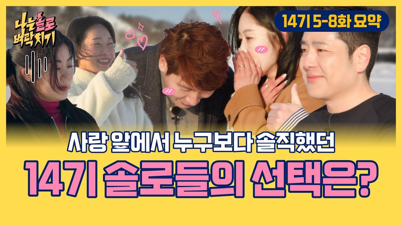 14기 영숙·경수·상철
