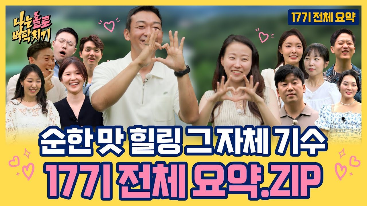 17기 상철·현숙·옥순