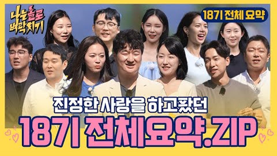 18기 영호·정숙·광수
