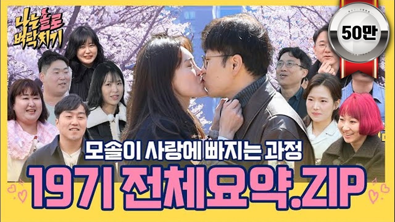 19기 상철·옥순·영수