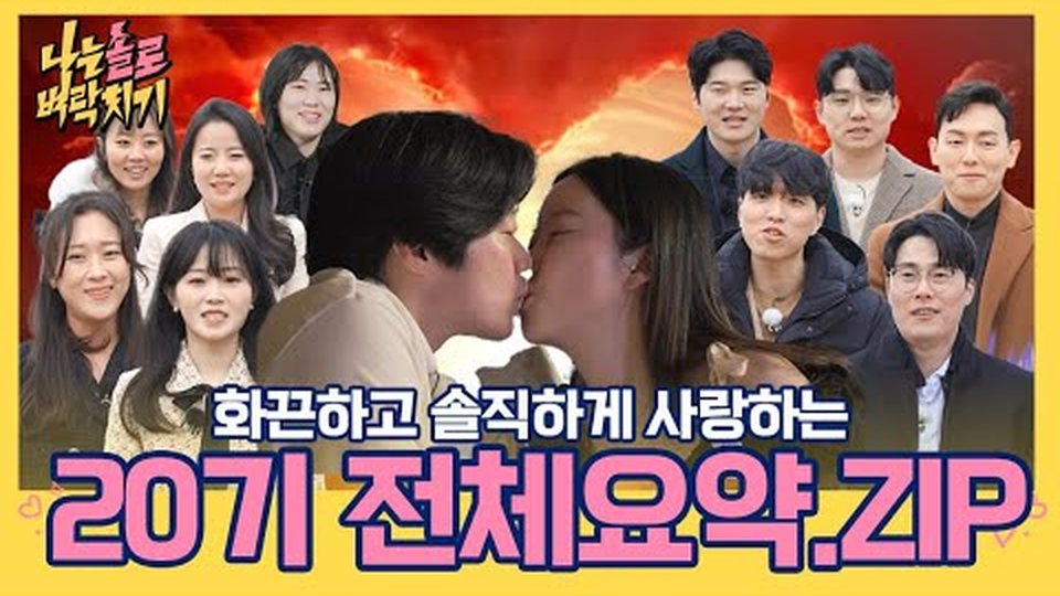 20기 영호·정숙·영철