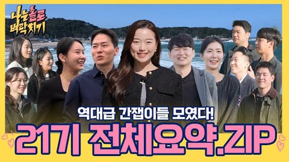 21기 영철·순자·영호