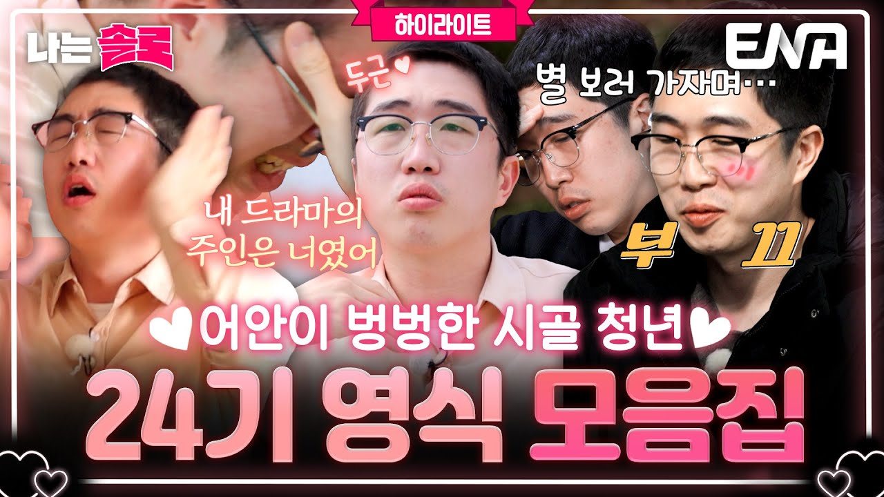 24기 옥순·영식·광수