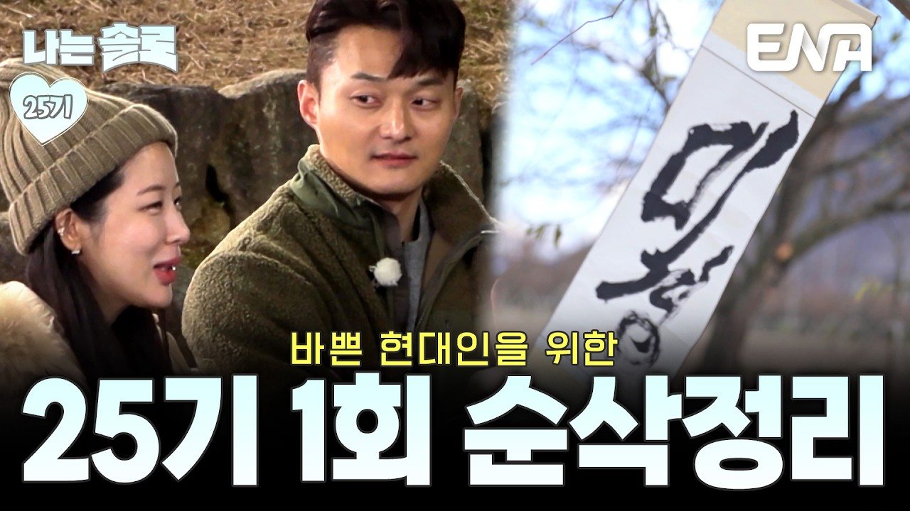25기 순자·옥순·현숙