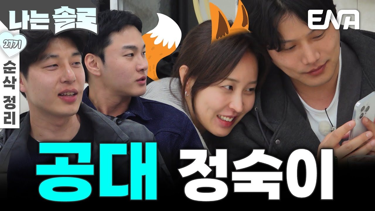 27기 정숙·영수·상철