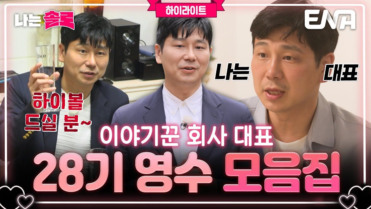 28기 영수·정숙·광수
