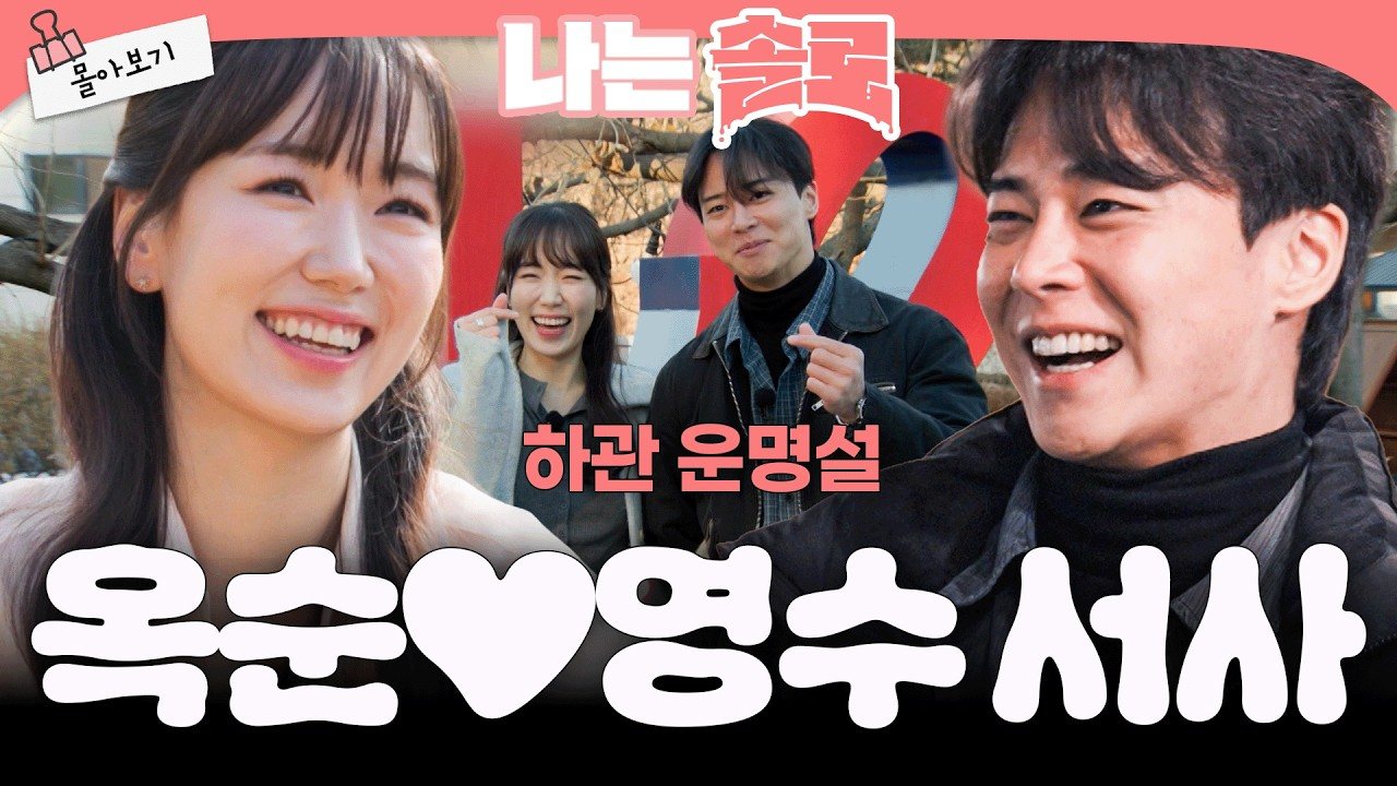 소개팅에서 나는솔로 이야기하는 법