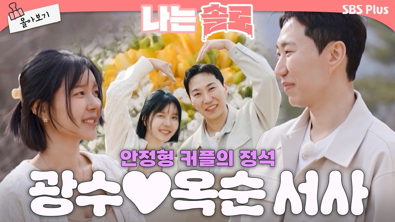 32기 영숙·영식·광수