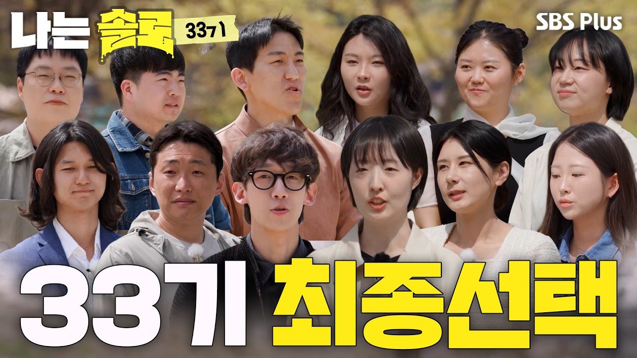 33기 영호·순자·정숙